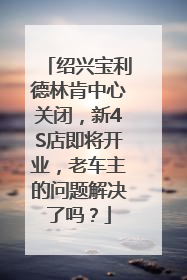 绍兴宝利德林肯中心关闭，新4S店即将开业，老车主的问题解决了吗？