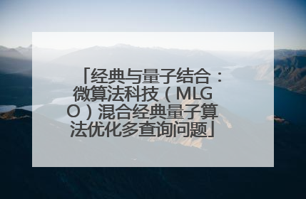 经典与量子结合：微算法科技（MLGO）混合经典量子算法优化多查询问题