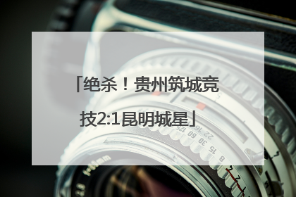 绝杀！贵州筑城竞技2:1昆明城星