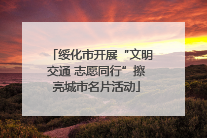 绥化市开展“文明交通 志愿同行”擦亮城市名片活动