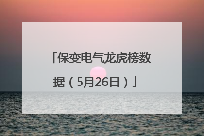 保变电气龙虎榜数据（5月26日）