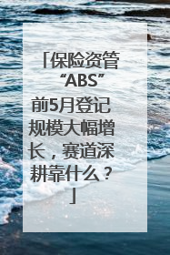 保险资管“ABS”前5月登记规模大幅增长，赛道深耕靠什么？