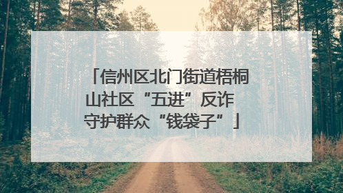 信州区北门街道梧桐山社区“五进”反诈 守护群众“钱袋子”