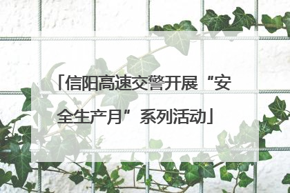 信阳高速交警开展“安全生产月”系列活动