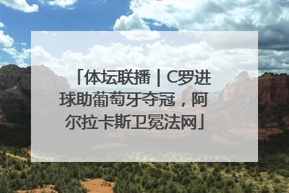 体坛联播｜C罗进球助葡萄牙夺冠，阿尔拉卡斯卫冕法网