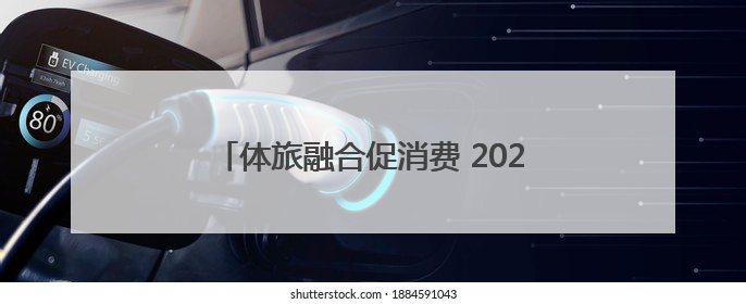 体旅融合促消费 2025年四川省第八届幼儿体育大会（滑板、轮滑）开幕
