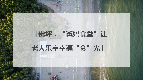 佛坪：“爸妈食堂”让老人乐享幸福“食”光