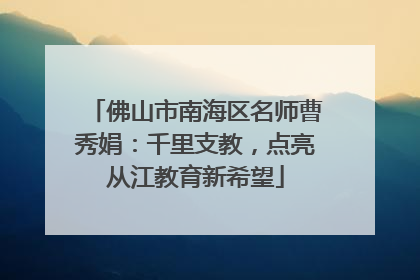 佛山市南海区名师曹秀娟：千里支教，点亮从江教育新希望