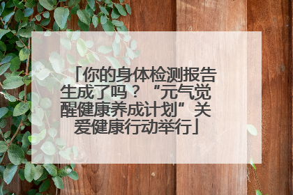 你的身体检测报告生成了吗？“元气觉醒健康养成计划”关爱健康行动举行
