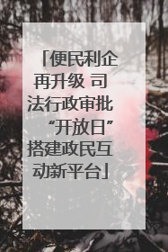 便民利企再升级 司法行政审批“开放日”搭建政民互动新平台