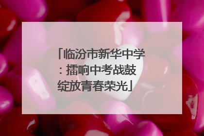 临汾市新华中学：擂响中考战鼓 绽放青春荣光