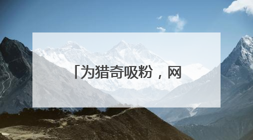 为猎奇吸粉，网络主播直播战斗机起降引来间谍！正要直播某新型战机试飞时……