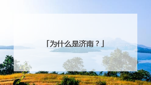 为什么是济南？