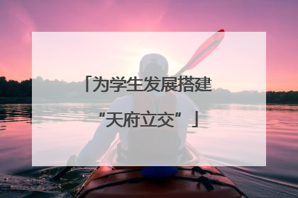 为学生发展搭建“天府立交”