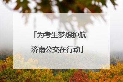 为考生梦想护航 济南公交在行动
