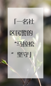一名社区民警的“马拉松”坚守