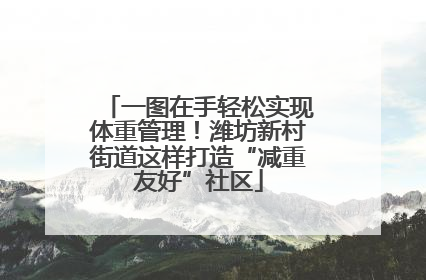 一图在手轻松实现体重管理！潍坊新村街道这样打造“减重友好”社区