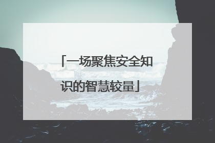一场聚焦安全知识的智慧较量
