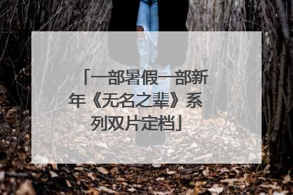 一部暑假一部新年《无名之辈》系列双片定档