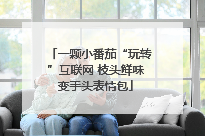 一颗小番茄“玩转”互联网 枝头鲜味变手头表情包