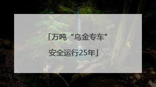 万吨“乌金专车”安全运行25年
