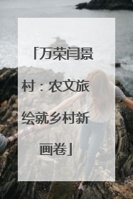 万荣闫景村：农文旅绘就乡村新画卷
