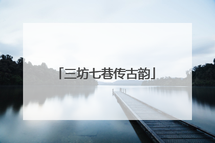 三坊七巷传古韵