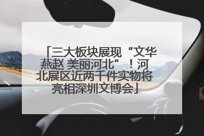 三大板块展现“文华燕赵 美丽河北”！河北展区近两千件实物将亮相深圳文博会