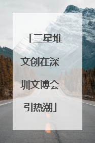 三星堆文创在深圳文博会引热潮