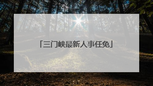 三门峡最新人事任免
