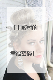 上畈村的幸福密码