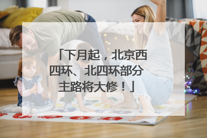 下月起，北京西四环、北四环部分主路将大修！