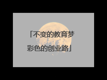不变的教育梦 彩色的创业路