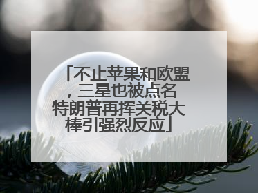 不止苹果和欧盟，三星也被点名 特朗普再挥关税大棒引强烈反应