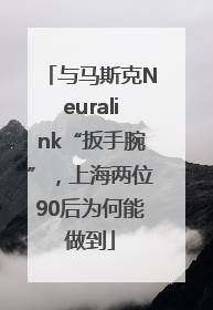 与马斯克Neuralink“扳手腕”，上海两位90后为何能做到