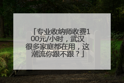 专业收纳师收费100元/小时，武汉很多家庭都在用，这潮流你跟不跟？