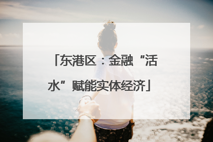 东港区：金融“活水”赋能实体经济