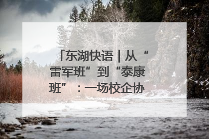 东湖快语｜从“雷军班”到“泰康班”：一场校企协同的“接力赛”