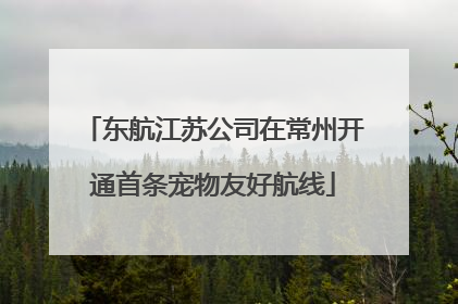 东航江苏公司在常州开通首条宠物友好航线