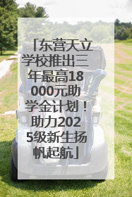 东营天立学校推出三年最高18000元助学金计划！助力2025级新生扬帆起航