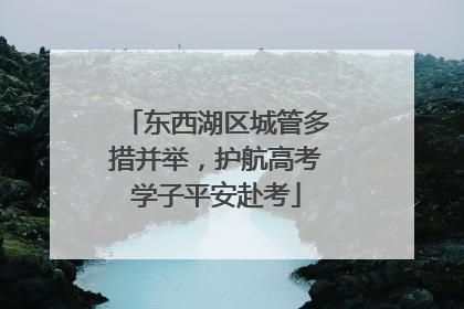 东西湖区城管多措并举，护航高考学子平安赴考