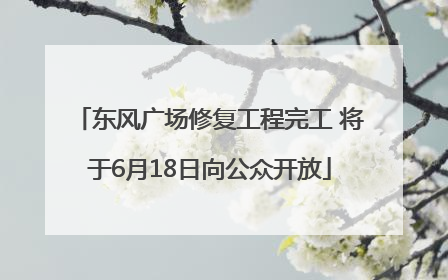 东风广场修复工程完工 将于6月18日向公众开放