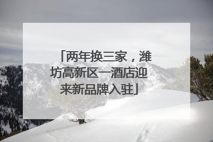 两年换三家，潍坊高新区一酒店迎来新品牌入驻