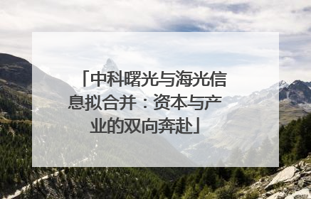 中科曙光与海光信息拟合并：资本与产业的双向奔赴