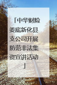 中华财险娄底新化县支公司开展防范非法集资宣讲活动