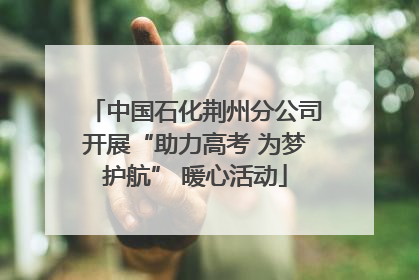 中国石化荆州分公司开展“助力高考 为梦护航” 暖心活动