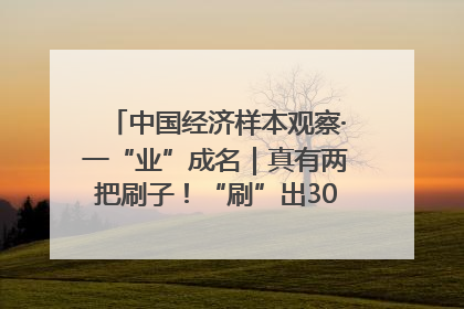 中国经济样本观察·一“业”成名｜真有两把刷子！“刷”出30亿级“颜值经济”