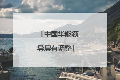 中国华能领导层有调整