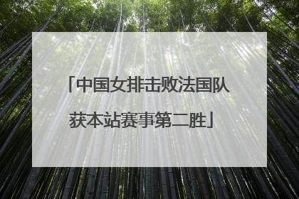 中国女排击败法国队 获本站赛事第二胜