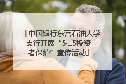 中国银行东营石油大学支行开展“5·15投资者保护”宣传活动